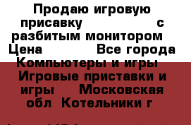 Продаю игровую присавку psp soni 2008 с разбитым монитором › Цена ­ 1 500 - Все города Компьютеры и игры » Игровые приставки и игры   . Московская обл.,Котельники г.